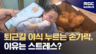 Ordering 'fried chicken' late at night! How can you avoid Night Eating Syndrome? (08/29/2026/News...