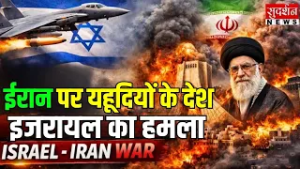 Iran-Israel War : इस्लामी मुल्क ईरान पर यहूदियों के देश इजरायल का भीषण हमला | Netanyahu | Khamenei