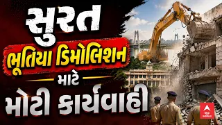 Surat Demolition Controversy | સુરત ભૂતિયા ડિમોલિશન માટે મોટી કાર્યવાહી  | ABP Asmita