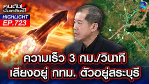 เตือน! สงครามโลกครั้งที่ 3 มหาอำนาจเข้าร่วม รบ! | คนดังนั่งเคลียร์ | 3 มี.ค. 69
