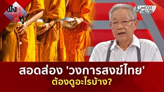 สอดส่อง 'วงการสงฆ์ไทย' ต้องดูอะไรบ้าง? (30 ก.ค. 69) | ฟังหูไว้หู