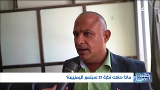 Yemenis' Opinions on the September 21 Houthi Catastrophe