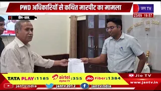Deeg News | PWD अधिकारियों से कथित मारपीट का मामला, इंजीनियर्स फोरम ने कार्रवाई की मांग की