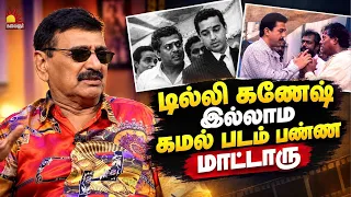 டில்லி கணேஷ் இல்லாம கமல் படம் பண்ண மாட்டாரு | Ramesh Khanna | Iruvar | Kalaignar TV