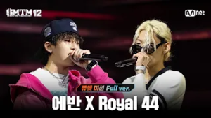 [SMTM12/6회 풀버전] 에반 X Royal 44 @지옥의 송캠프 3R '듀엣 미션'