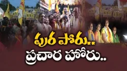 స్థానిక ఎన్నికల ప్రచారంలో జోరు.. గడపగడపకూ అభ్యర్థులు..!
