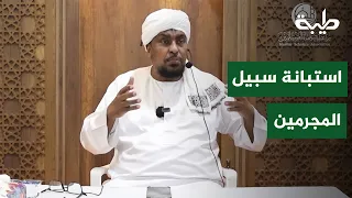 Identifying the Path of the Criminals | Sheikh Dr. Muhammad Abdul Karim