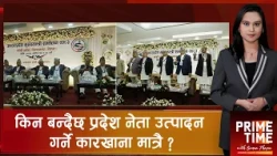 ४ वर्षमा प्रदेशका ५४.७ प्रतिशत सांसद बने मन्त्री ! संघसँग अधिकार माग्ने प्रदेशमा के छ समस्या ?