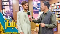 ښار ـ د کابل ښار له یوه کتابتون څخه د شاه محمد یارمل ځانګړی راپور