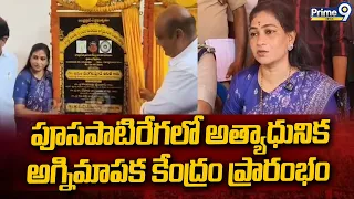 Vizianagaram : పూసపాటిరేగలో అత్యాధునిక అగ్నిమాపక కేంద్రం ప్రారంభం | Prime9 News