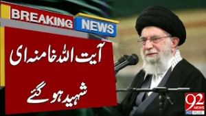 Ali Khamenei Become Martyred | Breaking News | 92 News HD