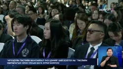 МонголТВ - “Ирээдүйн төслийн манлайлал үнэ цэнийг бий болгох нь” олон улсын бага хурал боллоо