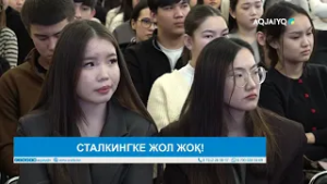 СТАЛКИНГКЕ ЖОЛ ЖОҚ!