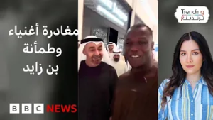 مغادرة أغنياء من الإمارات وبن زايد يطمئن المواطنين والمقيمين