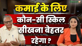 Income Generating Skills : कमाई के लिए कौन-सी स्किल सीखना बेहतर रहेगा ? | Salaam TV
