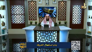 باب استعمال الحروف - أحكام التلاوة - الشيخ المقرئ لطفي بن أحمد مؤذن - الحلقة 135