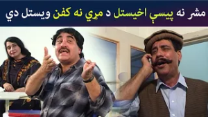 مشر نه پیسې اخیستل د مړي نه کفن ویستل دي  Da Ba Manay | Ismail Shahid Sayed Rahman Sheno |Avt Khyber