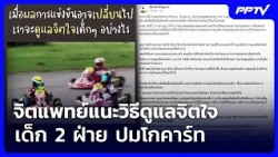 Psychiatrist shares tips on caring for the children's well-being on both sides of the go-kart dis...