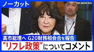 [Finance Minister Katayama] "Reflationary Policy and the Sanae Takaichi Administration's Economic...