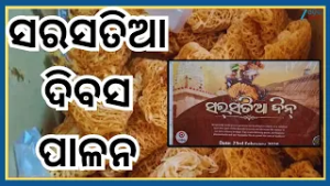 Sarasatia Day 2026: ଫେବୃଆରୀ ୨୩ ତାରିଖକୁ ସରସତିଆ ଦିନ ଭାବରେ ପାଳନ କରାଯାଉଛି । Odisha News