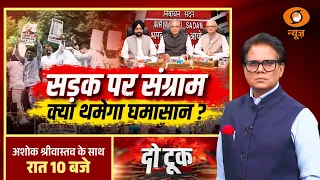 Do Took: सड़क पर संग्राम, क्या थमेगा घमासान? | ECI | Gyanesh Kumar | Congress | Ashok Shrivastav
