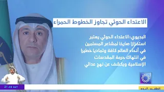 Al-Budaiwi: Houthi attack is a blatant provocation to the feelings of Muslims worldwide