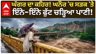 Ghaggar Overflow | ਘੱਗਰ ਦਾ ਕਹਿਰ! ਘਨੌਰ 'ਚ ਸੜਕ 'ਤੇ ਸਾਢੇ 3 ਫੁੱਟ ਪਾਣੀ