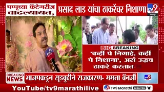 Prasad Lad : पप्पूच्या कॅटेगरीज वाढल्यात, प्रसाद लाड यांचा ठाकरेंवर निशाणा