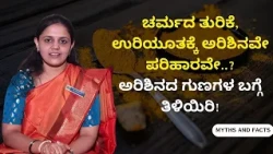 ಚರ್ಮದ ತುರಿಕೆ, ಉರಿಯೂತಕ್ಕೆ ಅರಿಶಿನವೇ ಪರಿಹಾರವೇ..?ಅರಿಶಿನದ ಗುಣಗಳ ಬಗ್ಗೆ ತಿಳಿಯಿರಿ..! | MYTHS AND FACTS