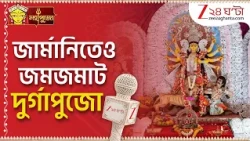 Durga Puja 2026 | জার্মানিতেও জমজমাট দুর্গাপুজো, প্রবাসে প্রাণের উত্সবে মেতে বাঙালিরা |Zee 24 Ghanta