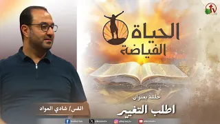Abundant Life Church "Seek Change" | Al Karma Channel