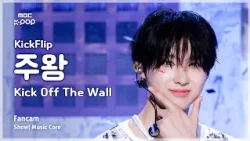 [#음중직캠] KickFlip JUWANG (킥플립 주왕) – Kick Off The Wall (Feat. iann dior) FanCam | 쇼! 음악중심 | MBC261010