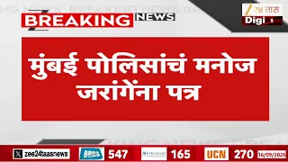 Mumbai police letter to Manoj Jarange | मुंबई पोलिसांचं मनोज जरांगेंना पत्र