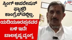 Sting Operation Controversy | ಸ್ಟಿಂಗ್ ಆಪರೇಷನ್ ಆರೋಪಕ್ಕೆ H.C. ಬಾಲಕೃಷ್ಣ ತಿರುಗೇಟು! | Suvarna News