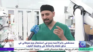 Jaber Al-Ahmad Hospital Successfully Removes Cancerous Tumor from Child's Leg While Preserving Li...