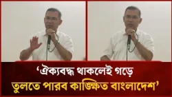 ঐক্যবদ্ধ থাকলেই গড়ে তুলতে পারব কাঙ্ক্ষিত বাংলাদেশ: প্রধানমন্ত্রী | Mytv