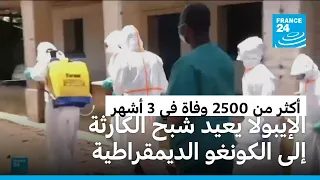 الإيبولا يتمدد في الكونغو الديمقراطية.. تفشٍ غير مسبوق وآلاف الضحايا