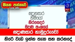 ඥාණසාර හාමුදුරුවෝ හිරේ වැඩ ඉන්න තැන සහ කරනදේ