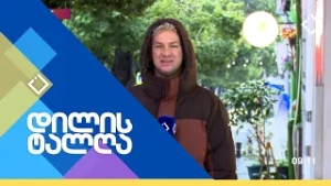 დილის ტალღა | 02.03.2026