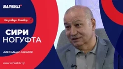 Сири ногуфта. Александр Азимов