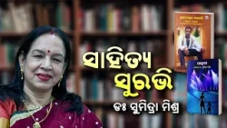 ସାହିତ୍ୟ ସୁରଭି | Sahitya Surabhi | ଡଃ ସୁମିତ୍ରା ମିଶ୍ର | Dr. Sumitra Mishra | Literature & Books