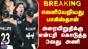 Breaking | T20 Worldcup | வெளியேறியது பாகிஸ்தான் | அரையிறுதிக்கு என்ட்ரி கொடுத்த 3வது அணி
