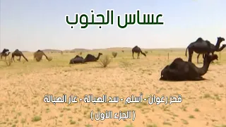 عساس الجنوب | قحز رغوان - أسلم - سد الهبالة - المقيال في غار الهبالة 25-7-1434هـ (الجزء الأول )