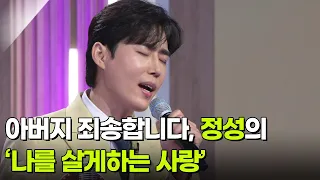 아버지 죄송합니다, 정성의 ‘나를 살게하는 사랑’ ♬ [아침마당] | KBS 260701 방송