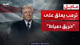 10 PM | First comments from Trump regarding the "fire" at Damietta Port in Egypt