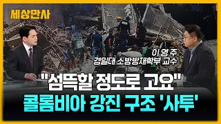 "섬뜩할 정도로 고요"…콜롬비아 강진 구조 '사투' [세상만사] #콜롬비아지진 #규모7.4 #생존자구조