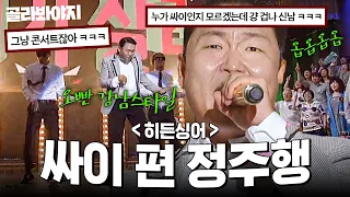 From "Gangnam Style" to "Celebrity"! Binge-watching the PSY episode🎶 | Hidden Singer 5 | JTBC Bro...
