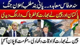 Indus Waters Treaty Row Escalates | Pakistan and China Issue Strong Message to India