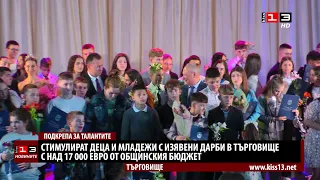 Стимулират талантите на Търговище с над 17 000 евро от общинския бюджет