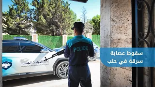 Ministry of Interior reveals details of busting a burglary gang in Aleppo